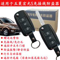 Suitable for five-rhombus macrooptical S remote control lock alarm special original money key alarm free wire cut