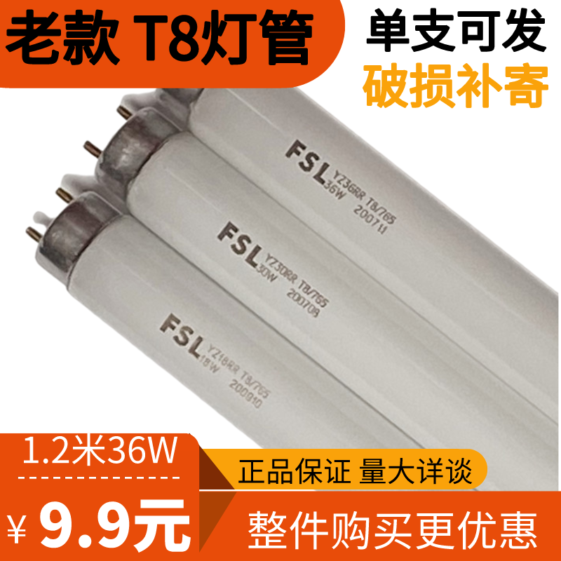 FSL佛山照明 T5T8三基色荧光老款14W28W36W长条家用日光灯管1.2米 - 图0