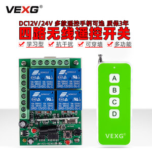 vexg加强型四路无线遥控开关工业级12V灯控无线遥控器24V电机遥控