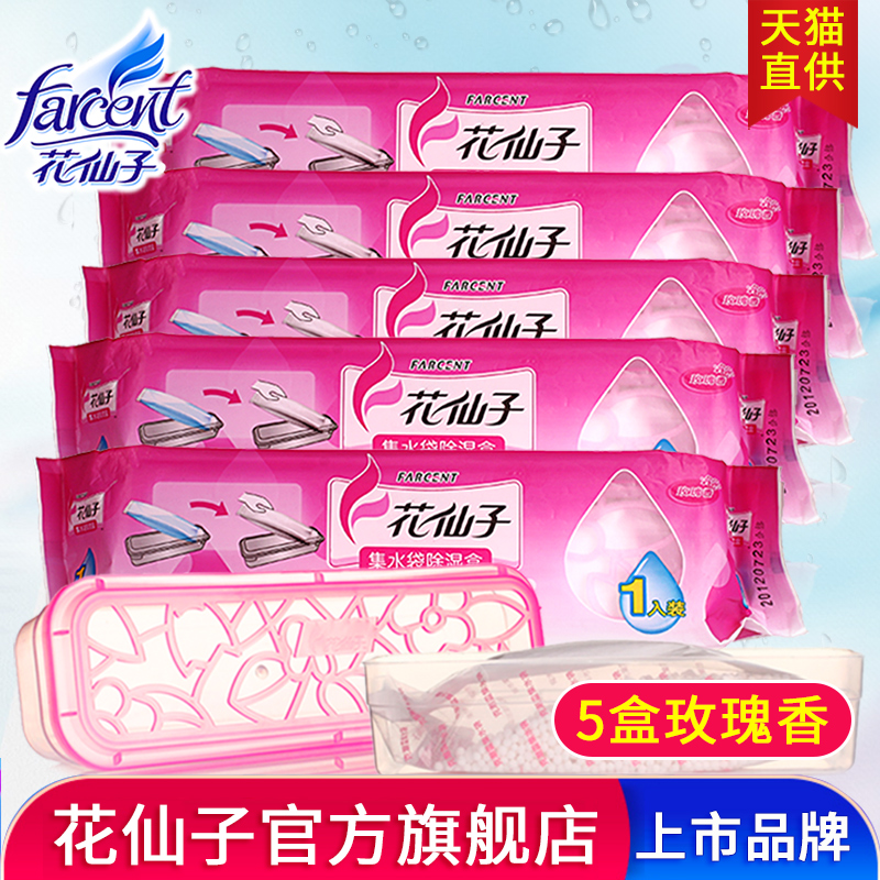 花仙子衣櫃集水袋除溼盒鋼琴乾燥劑吸溼櫥櫃除溼劑相機吸溼袋5盒