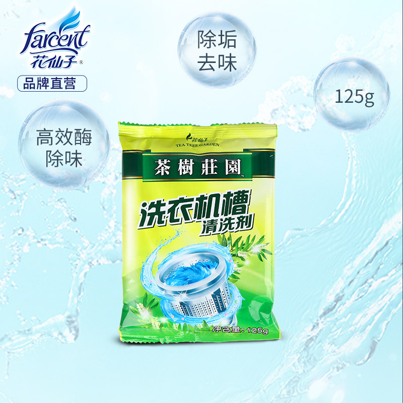 花仙子洗衣机槽清洗剂杀菌消毒99%内筒清洁除垢全自动滚筒家用3包