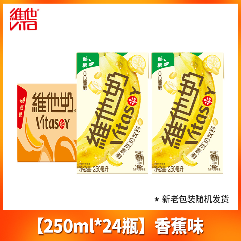 维他奶香蕉味豆奶250ml*24盒营养早餐奶植物蛋白饮料新口味上市 - 图1