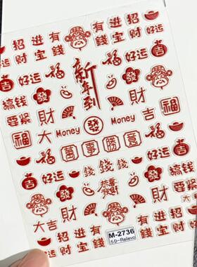 新年春节浮雕福字美甲贴纸发财暴富暴瘦招财进宝立体背胶指甲饰品