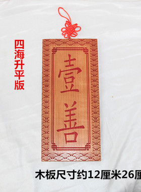 桃木一善牌挂件一善挂牌子 门对门路冲 肥城野生桃木一善门牌