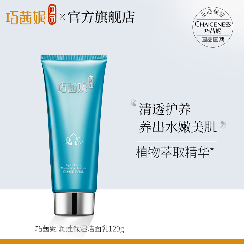 巧茜妮润莲保湿男女清洁毛孔洁面乳 巧茜妮化妆品洁面