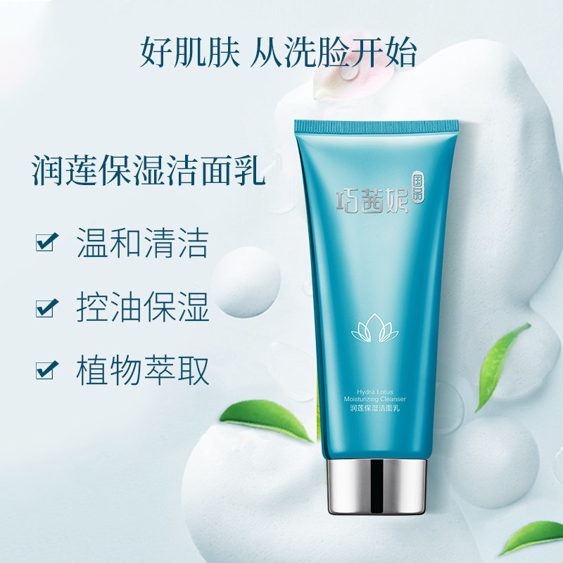 巧茜妮润莲保湿男女清洁毛孔洁面乳 巧茜妮化妆品洁面