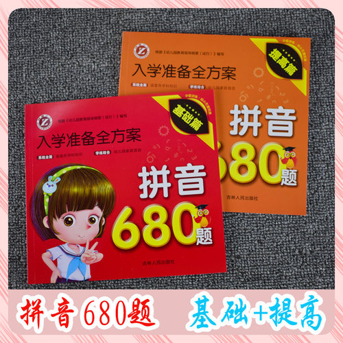 拼音数学思维训练680题识字600字基础+提高篇全2册学前班入学教材幼小衔接幼儿园早教启蒙练习3456岁入学准备全方案吉林人民出版社 - 图0