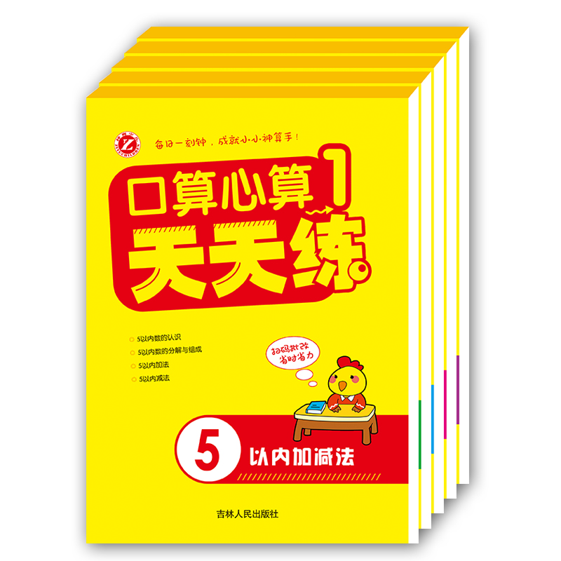 口算心算天天练1-2-3-4-5单册10 20 50 100以内加减法幼儿园口算速算学前班数学题算数本幼小衔接儿童学数学题 吉林人民出版社 - 图3