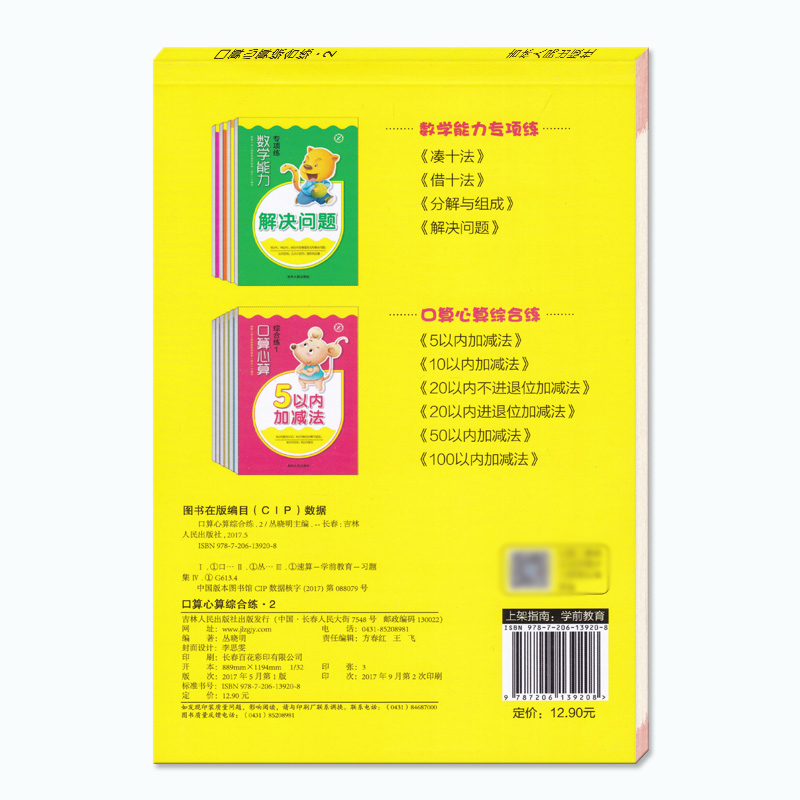 幼小衔接口算心算综合练2 10以内加减法幼儿园数学学前班数学题速算算数本幼儿儿童学数学题梓育少儿吉林人民出版社 - 图3