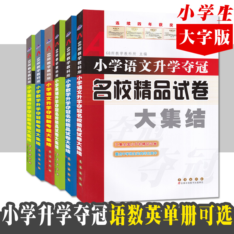 小学升学夺冠知识大集结训练A体系新考题精品试卷语文数学英语单册 小升初基础知识总复习考试辅导练习资料 长春出版社 - 图1