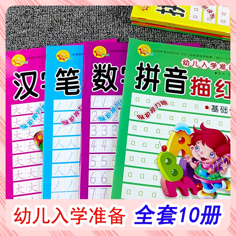 幼儿入学准备拼音汉字数字0-10 20 50 100笔顺描红10 20以内加减法全套10册学前教育专项练习资料3456岁幼小衔接启蒙早教描红本 - 图0