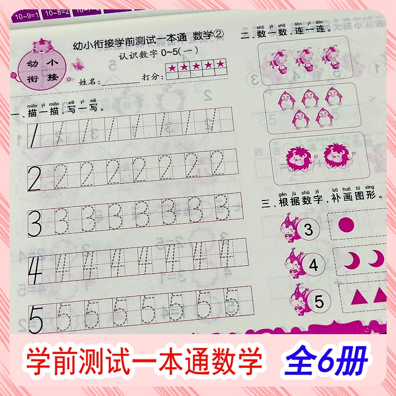 小太阳幼小衔接学前测试一本通数学1-2-3-4-5-6全套6册幼升小学入学准备练习题幼儿园使用3456岁学前教育启蒙用书 - 图3