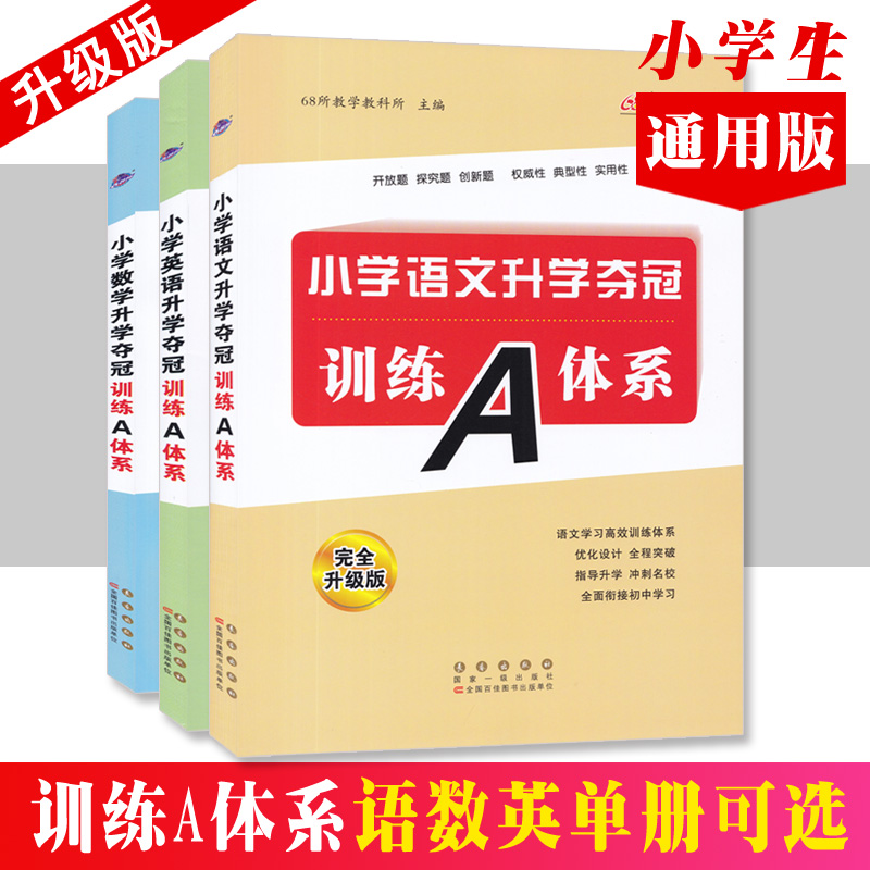 小学升学夺冠知识大集结训练A体系新考题精品试卷语文数学英语单册 小升初基础知识总复习考试辅导练习资料 长春出版社 - 图0