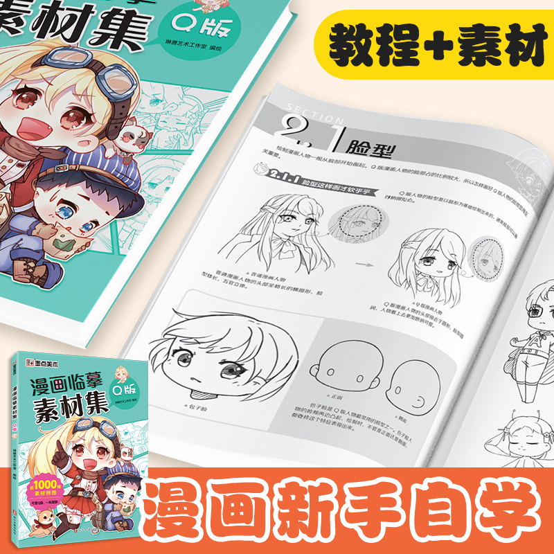 漫画临摹素材集Q版新手漫画入门素材教程书Q版漫画临摹集线稿人物五官服饰初学者零基础自学动漫卡通人物绘画教材书手绘画集-图0