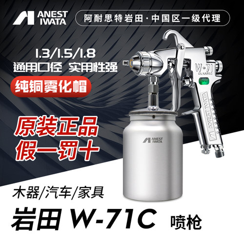 日本岩田 W-71C气动喷漆枪家具面漆枪 汽车油漆喷枪喷壶W71高雾化 - 图1