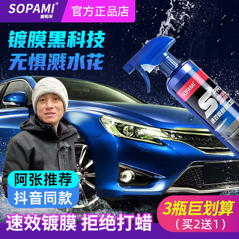 sopami索帕米镀膜剂车漆镀晶纳米阿张推荐汽车车身漆面速效镀膜剂 - 图1