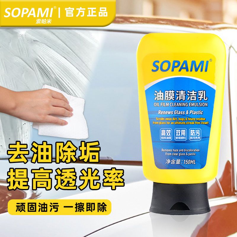 SOPAMI索帕米油膜清洁乳汽车前挡风玻璃水雨刮器强力去除清洗剂膏 - 图0