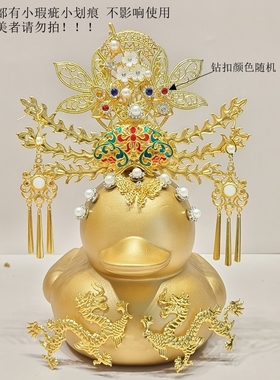 1号8号黄金鸭古风发簪头饰套装捏叫摆件赠品装饰送玩具