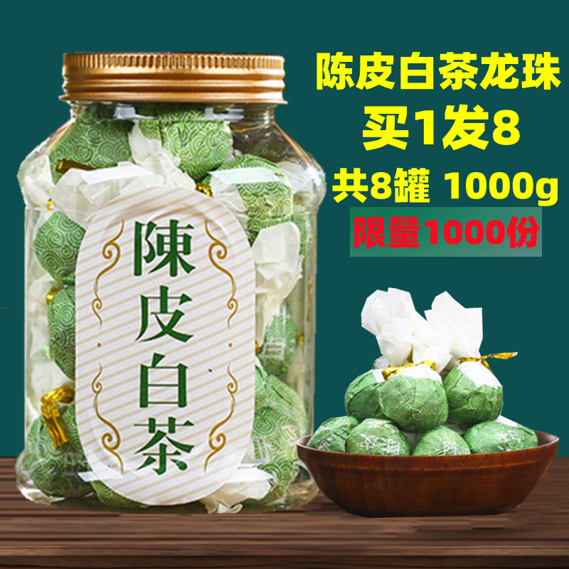 买1发8罐陈皮白茶龙珠茶老贡眉寿眉小饼干小包装茶叶陈皮茶枣香罐