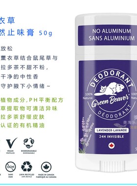 加拿大GreenBeaver止汗止味膏