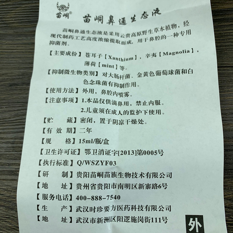 苗峒鼻通生态液喷剂 正品苗峒抑菌鼻干喷雾剂 苗峒通鼻包邮赠棉签 - 图2