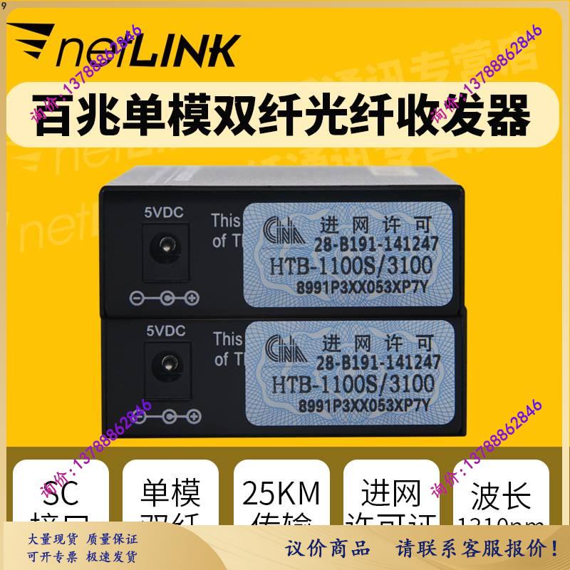 netlink光纤收发器HTB-1100S-25KM百兆单模双纤转换电信级外电1对 - 图1