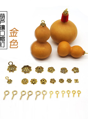 葫芦文玩菩提螺丝金色羊眼钉
