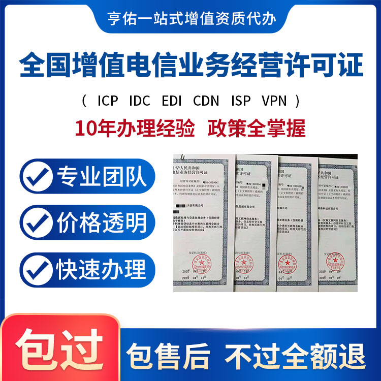 增值电信业务经营许可证idc/isp/CDN/edi/icp/文网文/广播