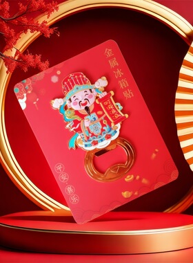 国潮文创财神金属冰箱贴