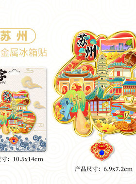 国潮冰箱贴原创苏州地标景点文创