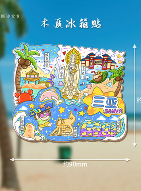 国潮冰箱贴原创三亚地标景点立体