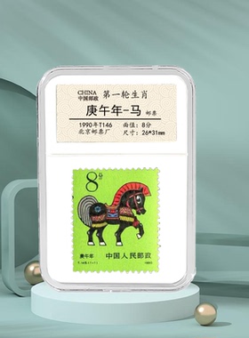 邮票生肖礼物礼品鉴定盒本命年收藏生日快乐马年纪念礼物