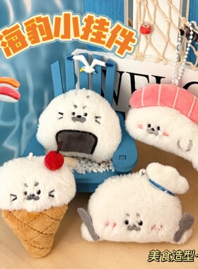 美食海豹可爱公仔挂件