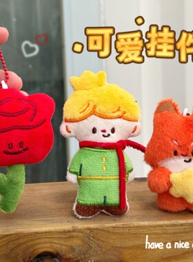 可爱小王子毛绒钥匙扣挂件