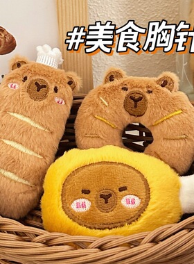 卡皮巴拉水豚美食豚胸针