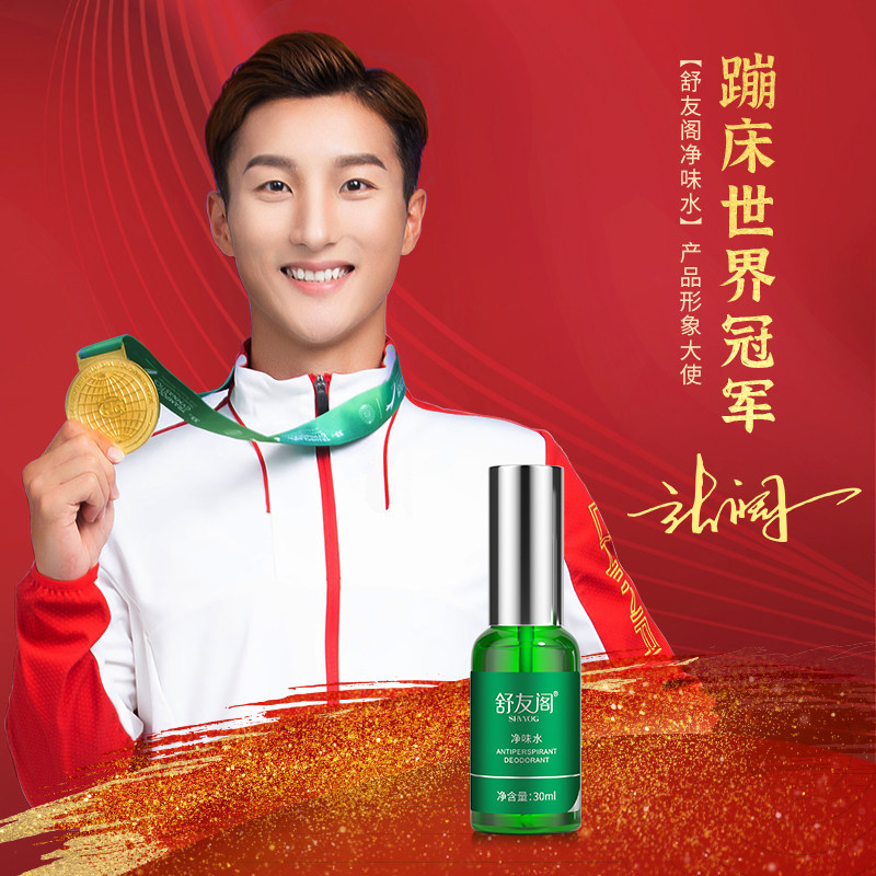 舒友阁净味水去汗味体臭腋窝香体露 shvyog舒友阁止汗露