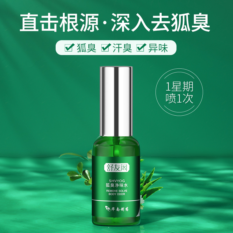 shvyog舒友阁旗舰店舒友阁去狐臭腋臭止汗香体露持久根腋窝去异味腋下除臭孤喷雾男女0