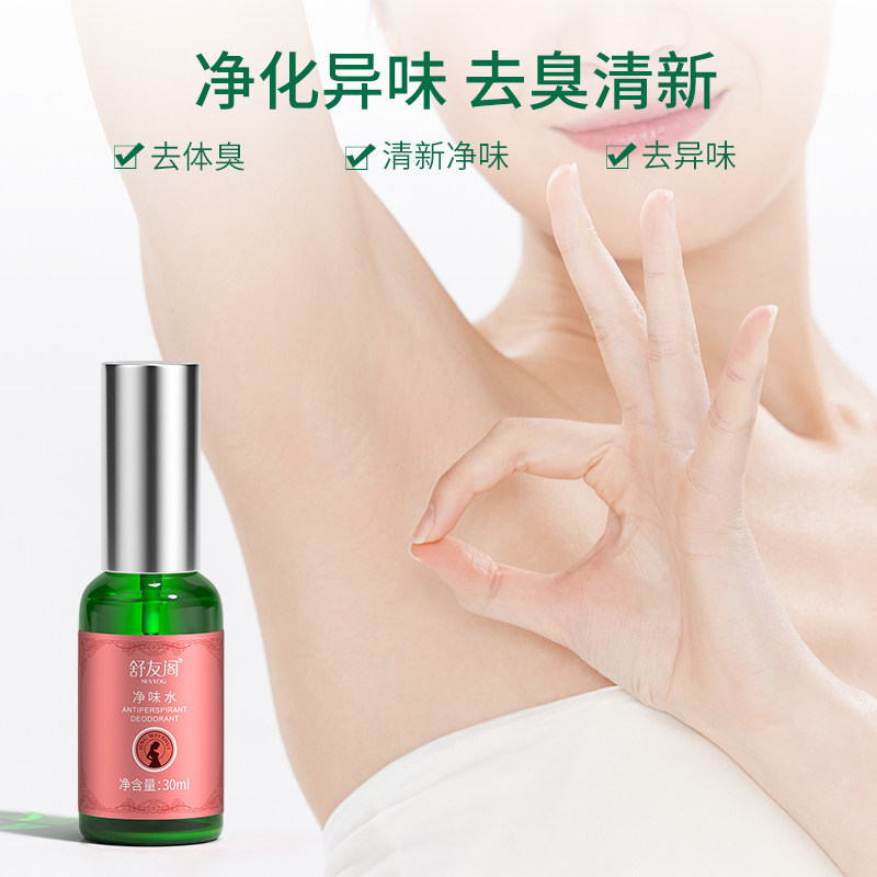 舒友阁净味水去体味体臭汗味香体露 shvyog舒友阁止汗露