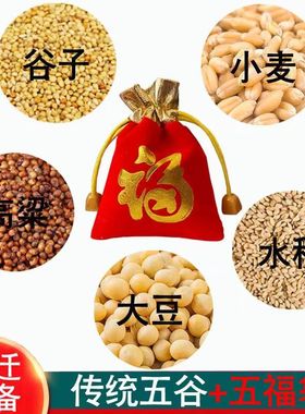 带壳五谷粮净宅结婚乔迁搬家招财风水民俗吉祥五谷丰登五色粮祈福