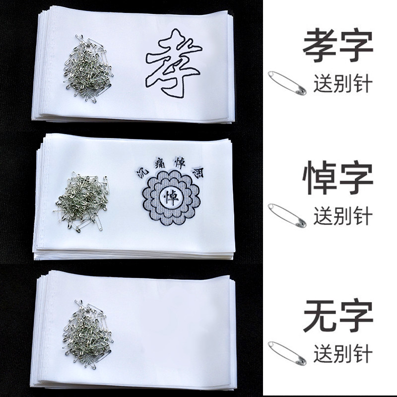 殡葬孝套孝袖孝箍白事袖套丧事黑纱孝字悼字沉痛悼念祭祀殡仪用品,淘宝优惠券,粉丝福利购,淘宝优惠卷