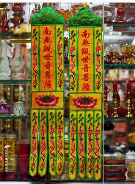 南无观世音长幡寺院潮州刺绣桌围