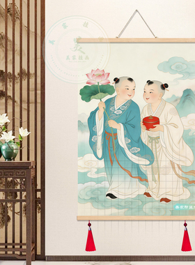 和合二圣二仙实木卷轴婚房挂画