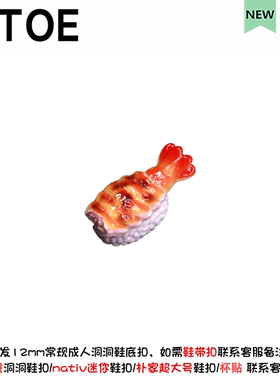 3D寿司洞洞鞋配饰diy鞋带扣