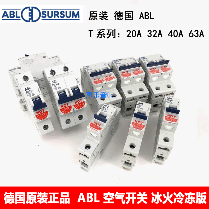 原裝 德國 ABL 空氣開關冰火冷凍版T系列1P/2P /3P音響用冷凍空開