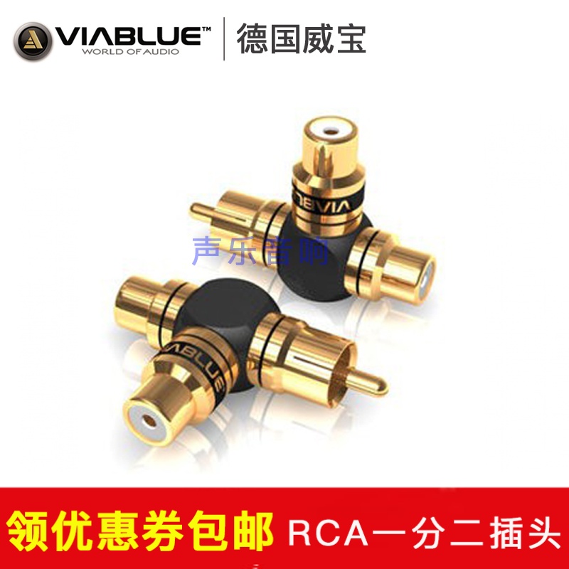 德國 VIABLUE 威寶 同軸二進一出 RCA一分二 蓮花頭三通 純銅鍍金
