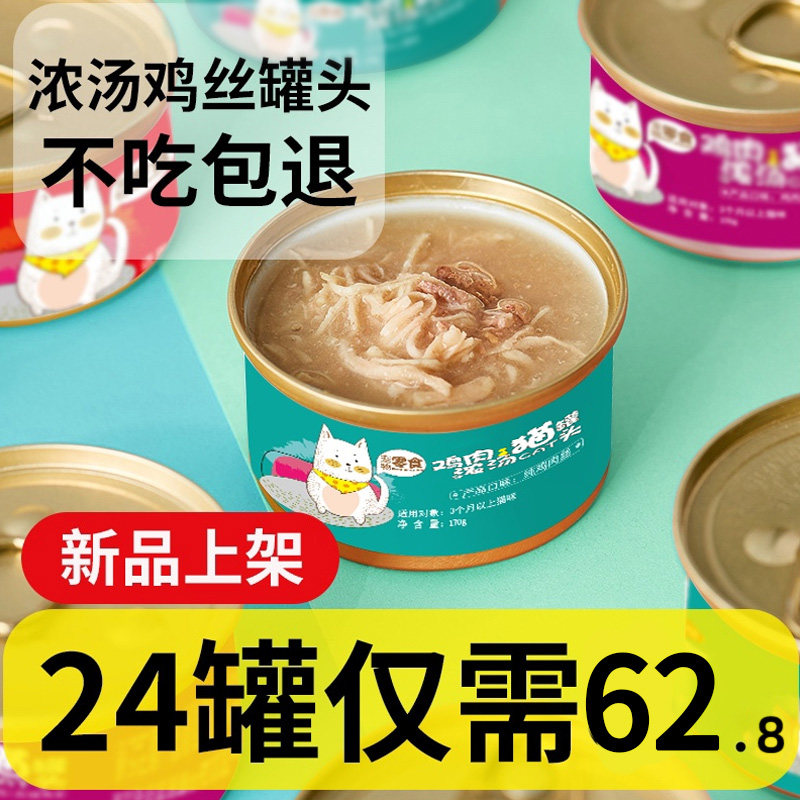 猫罐头85g*12罐幼猫零食罐白肉浓汤鸡肉整箱24罐零食营养猫饭,淘宝优惠券,粉丝福利购,淘宝优惠卷
