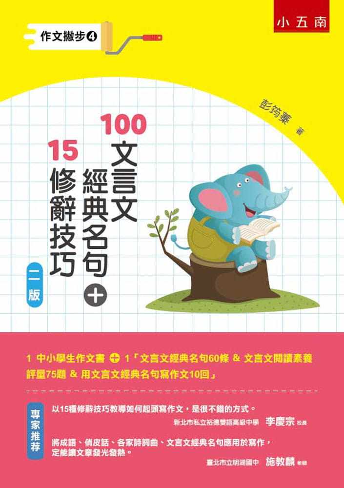 【特价现货】台版 100文言文经典名句15修辞技巧 自学思考分析归纳表达写作幼儿学习指标儿童书籍
