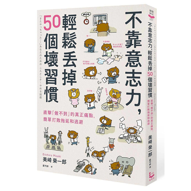 【预售】台版 不靠意志力 轻松丢掉50个坏习惯 三版 漫游者文化 美崎荣一郎 直击做不到的真正痛点简单打败拖延和逃避励志书籍 - 图0