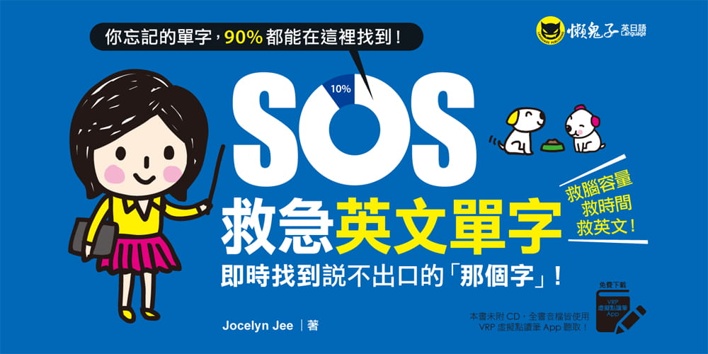 【现货】台版《SOS救急英文单字 即时找到说不出口的「那个字」》教育理念书籍 懒鬼子