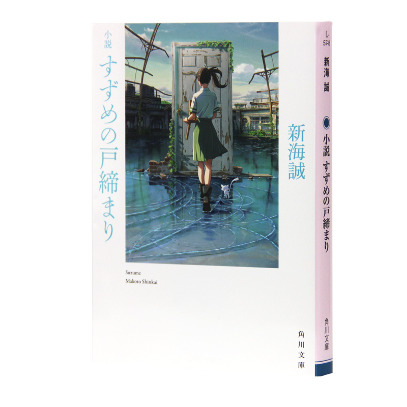 【现货】铃芽之旅 日文原版 小説 すずめの戸締まり 小说铃芽户缔铃芽的门锁 新海诚2022年动画电影原著小说 非特典版 天气之子 - 图0